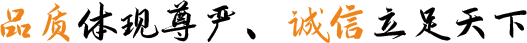 品質(zhì)體現(xiàn)尊嚴(yán)、誠(chéng)信立足天下